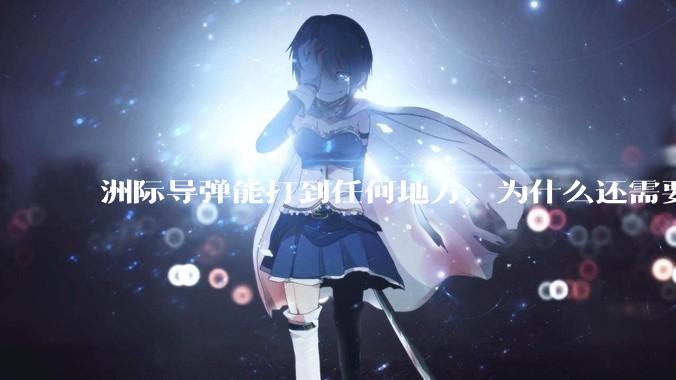 洲际导弹能打到任何地方，为什么还需要轰炸机？