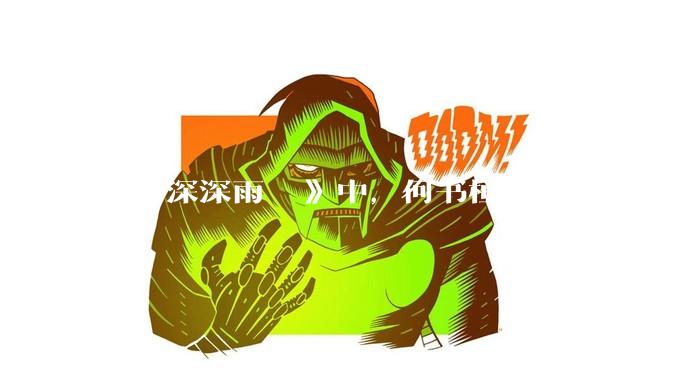 《情深深雨濛濛》中，何书桓如果早出生几十年会有三妻四妾吗？