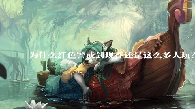 为什么红色警戒到现在还是这么多人玩？