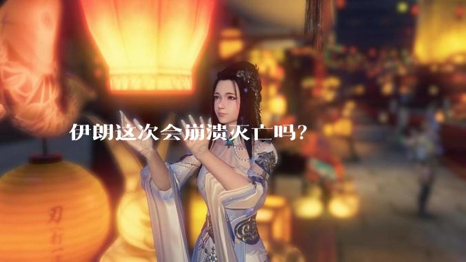 伊朗这次会崩溃灭亡吗？