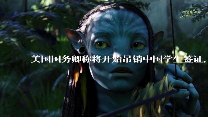 美国国务卿称将开始吊销中国学生签证，包括在关键领域学科学生，影响有多大？在美中国留学生该怎样应对？