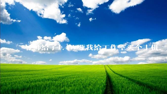 导师给了1.4W要我给工作室买个主机，是整机还是自己配？