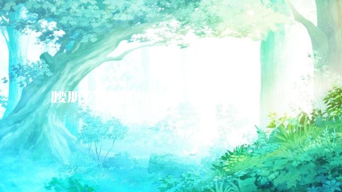 腰肌劳损怎嘛治啊?