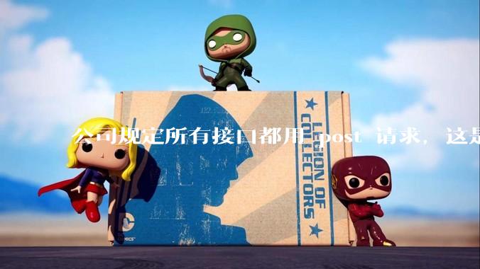 公司规定所有接口都用 post 请求，这是为什么？