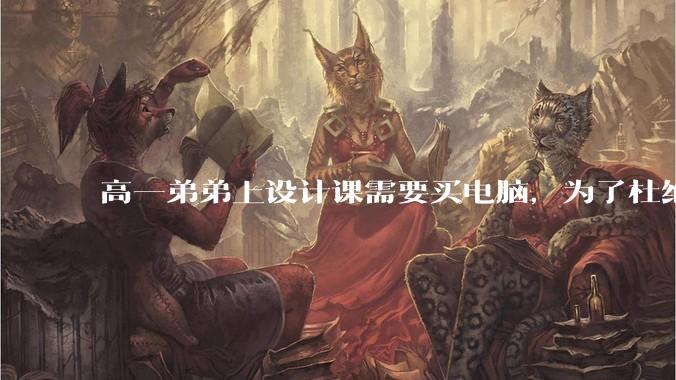 高一弟弟上设计课需要买电脑，为了杜绝他打游戏给他买了一万二的苹果，但他还是在想办法下载游戏，怎么救？