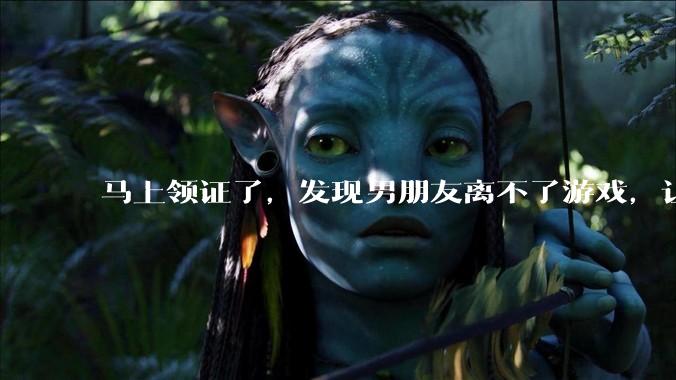 马上领证了，发现男朋友离不了游戏，让他少打游戏他会非常生气，正常吗？
