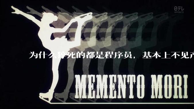 为什么猝死的都是程序员，基本上不见产品经理猝死呢？