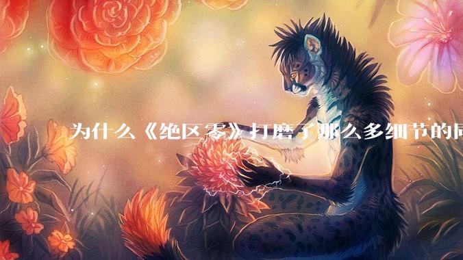 为什么《绝区零》打磨了那么多细节的同时，却有一个灾难性的UI设计？