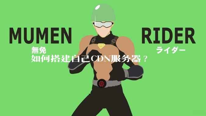 如何搭建自己CDN服务器?