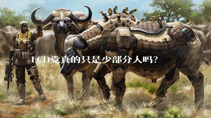 LCD党真的只是少部分人吗？