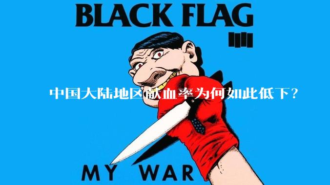 中国大陆地区献血率为何如此低下？