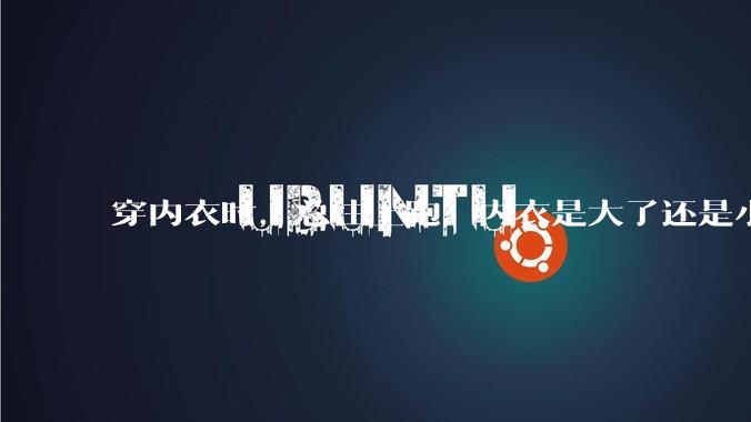 穿内衣时，总往上跑，内衣是大了还是小了？