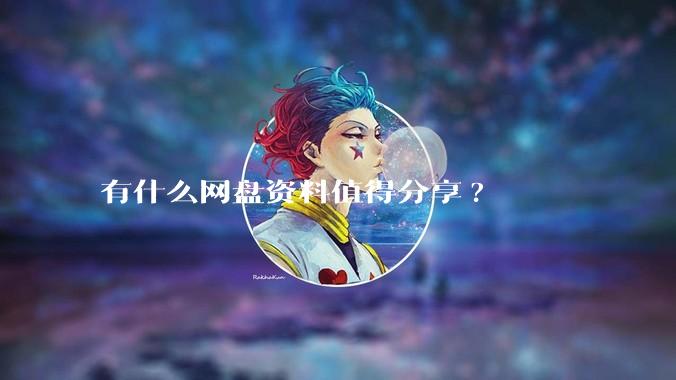 有什么网盘资料值得分享?