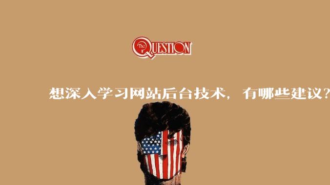 想深入学习网站后台技术，有哪些建议？