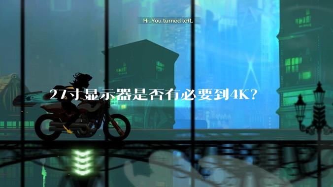 27寸显示器是否有必要到4K？