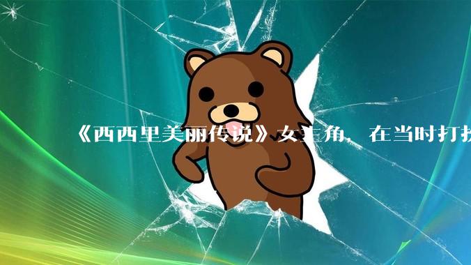 《西西里美丽传说》女主角，在当时打扮这么高调，不觉得带给自己很多不便吗？如何理解她的心态？