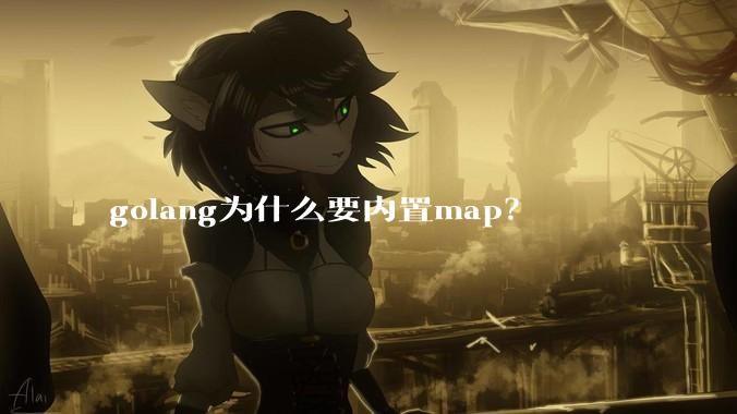 golang为什么要内置map？