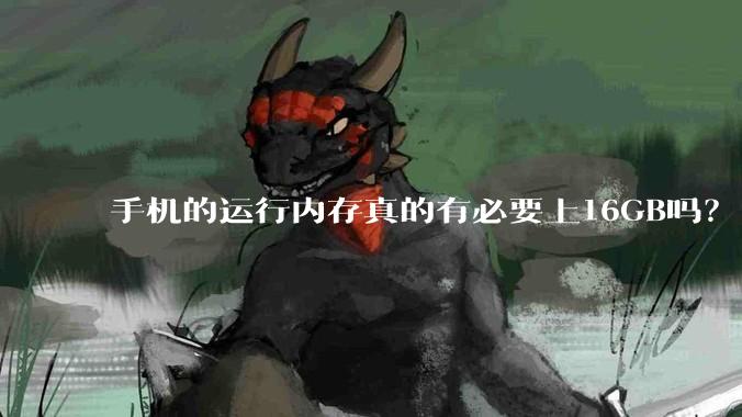手机的运行内存真的有必要上16GB吗？