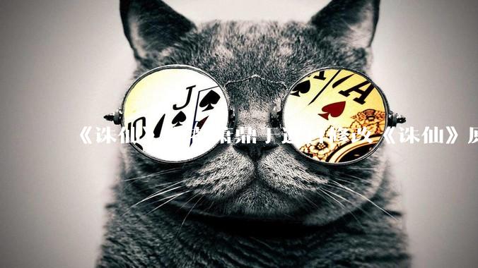 《诛仙》作者萧鼎于近日修改《诛仙》原作并大量删去碧瑶戏份，如何看待这一行为？